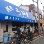踊るうどん 滝井本店 - 