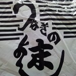 うなぎの末よし - 