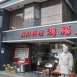 鴻福門 - 高級店ぽくって入りづらそうな入り口