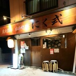 炭火焼肉 ホルモン にく式 - 