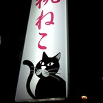 桃ねこ - 