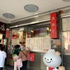 鼎泰豊 信義店