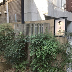 赤坂 菊乃井 - エントランス。