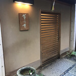 赤坂 菊乃井 - エントランス。