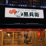 くろ・とんラーメン黒兵衛 - お店入口