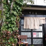 手打そば千花庵 - 