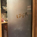 もつ煮込み専門店沼田 はなれ - 