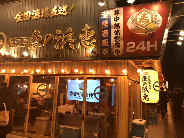 有楽町 産直 横丁