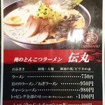 俺のとんこつラーメン 伝丸 - menu