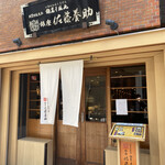 銀座 佐藤養助 - 店舗外観
