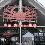 新湊きっときと市場 - 