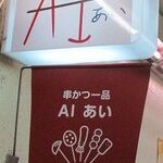 串カツ 一品 AI - 