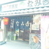 大衆居酒屋 なみ吉