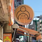 Popo Hottoku - 外観　看板　ひよこがモチーフとのこと