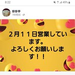 Chinchin Tei - Facebookに、このように投稿が！まさかの休日営業なら行かないわけには....