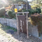 かたつむり - 岐阜駅から車で小1時間、路線バスが無いわけじゃないけど非現実的な立地