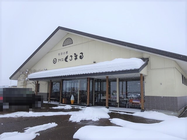 秋田の郷 アイユくろまる - 飯詰（和菓子）の写真