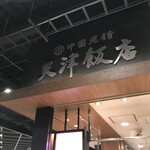 天津飯店 - 看板