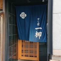 すし家 一柳 - 