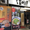 信州屋 渋谷店