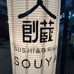 SUSHI＆GRILL SOUYA - 