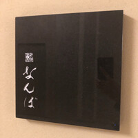 鮨 なんば 日比谷 - 