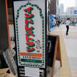 ジャイヒンド - 看板