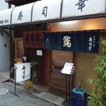 寿司幸 - 外観(20-02)