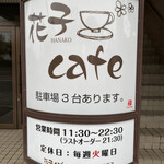 花子cafe - 