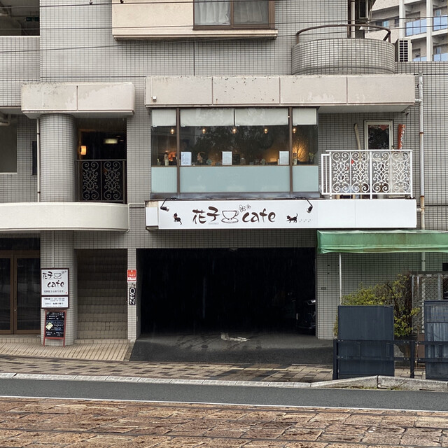 花子cafe 比治山橋 カフェ 食べログ 花子cafe 比治山橋 カフェ 食べログ