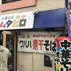 中華そば ムタヒロ  1号店