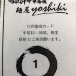 鴨出汁中華蕎麦 麺屋yoshiki - 整理券