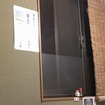 手打ち蕎麦清風庵 富嶽 - 