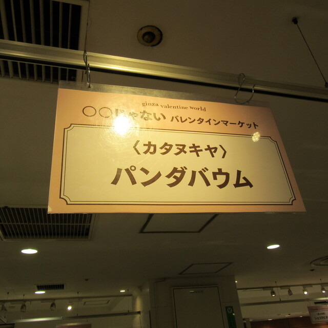 遊び心が有って良いですね By ゆっきょし カタヌキヤ 銀座本店 銀座一丁目 バームクーヘン 食べログ