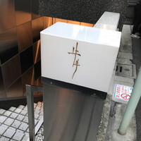 牛牛 西麻布 総本店 - 