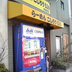 らーめん こじろう - 外観