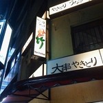 鳥竹 総本店