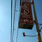 コジコジ - 看板