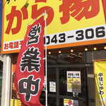 唐揚げ専門店 ちどり - 