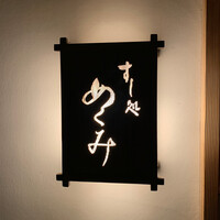 すし処 めくみ - 