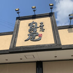 丸田屋 - 