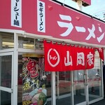 ラーメン山岡家 - 