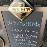 おうどん 瀬戸晴れ - 