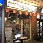 居酒屋 あがらいん - 