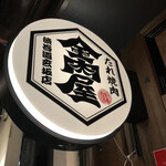 Tare Yakiniku Kinnikuya - 