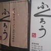 からみそラーメン ふくろう 北区中切町店