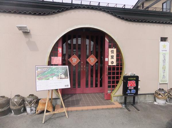 凰上海（オウシャンハイ） - 寒河江（中華料理）の写真