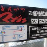 とんかつ マンジェ - 駐車場