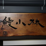 鰻 小林 - 風格のある看板