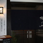 鰻 小林 - 気品溢れる入口